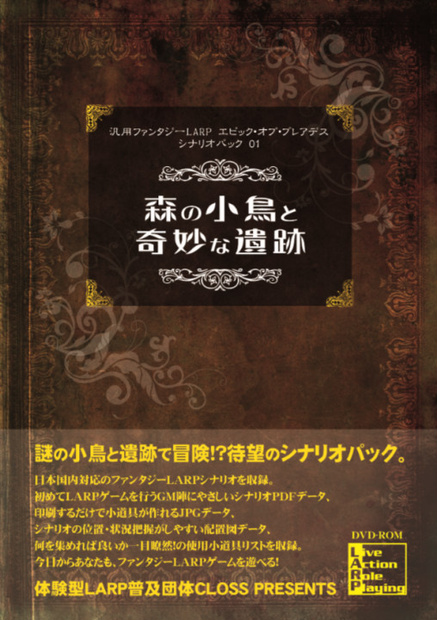 汎用ファンタジーLARP エピック・オブ・プレアデス シナリオパック01「森の小鳥と奇妙な遺跡」