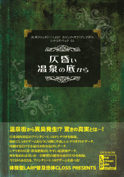 汎用ファンタジーLARP エピック・オブ・プレアデス シナリオパック02「仄昏い温泉の底から」