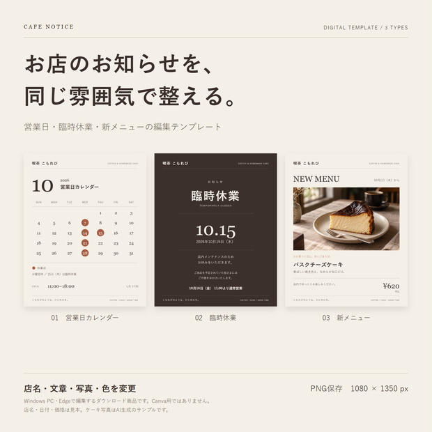 カフェのお知らせテンプレート3種｜営業日・臨時休業・新メニュー｜PCブラウザ編集
