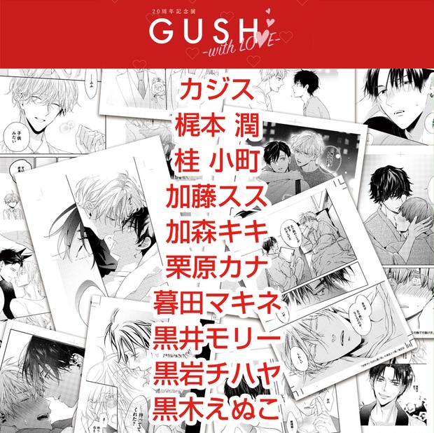 GUSH20周年記念展複製原画（か行） - GUSH／&.Emo SHOP - BOOTH