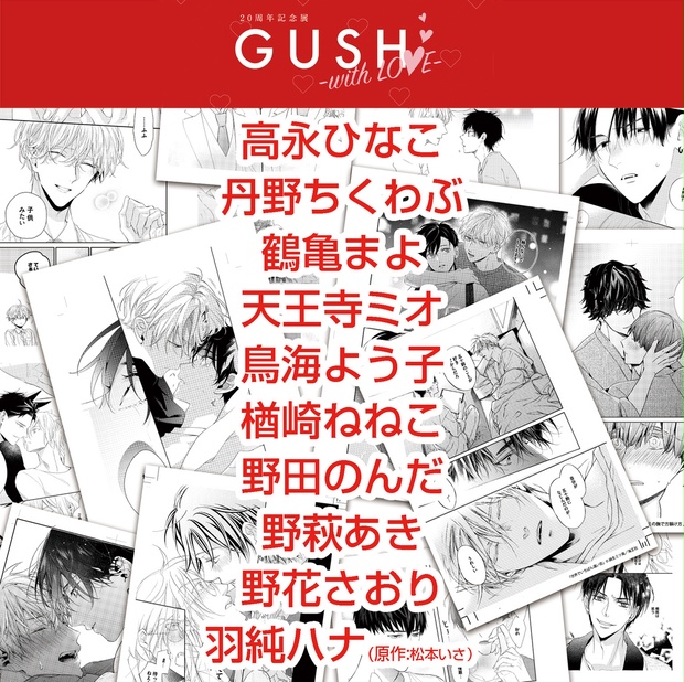 GUSH20周年記念展複製原画（た～は行） - GUSH／&.Emo SHOP - BOOTH