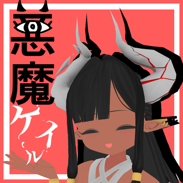 【オリジナル3Dモデル】悪魔ケイル