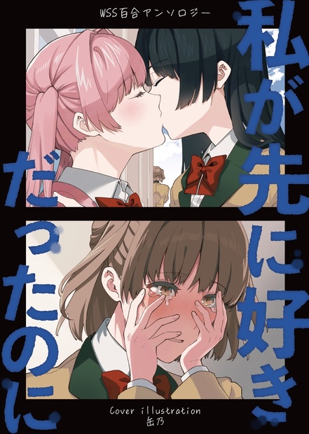 WSS百合アンソロジー 私が先に好きだったのに