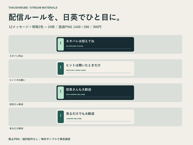 【無料2枚】配信サイン｜日英ルール表示12種・明暗2色／透過PNG24枚