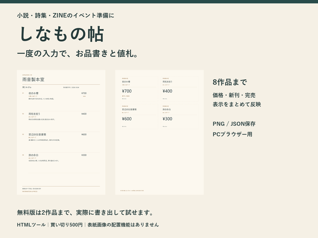 【無料版あり】しなもの帖｜お品書き・値札を一度の入力で作るPC用ツール
