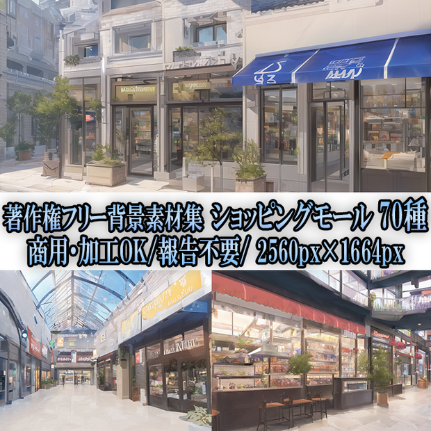【著作権フリー背景素材集】ショッピングモール70種