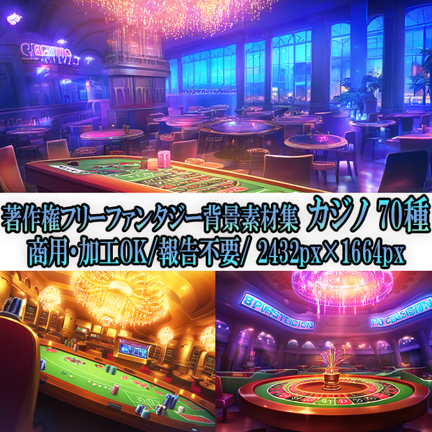 【著作権フリー背景素材集】ファンタジーカジノ③70種