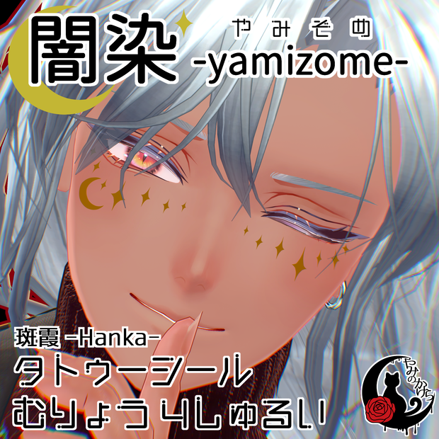 【無料有】 闇染 -yamizome- / タトゥーシール