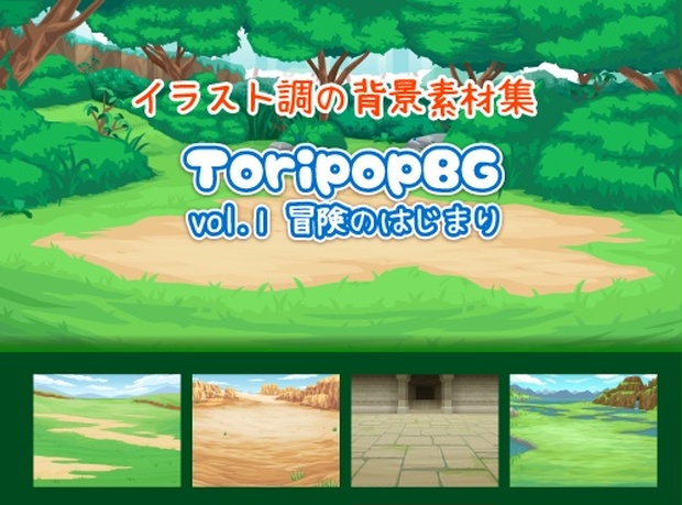 Toripopbg Vol 1冒険のはじまり Toripopshop Booth