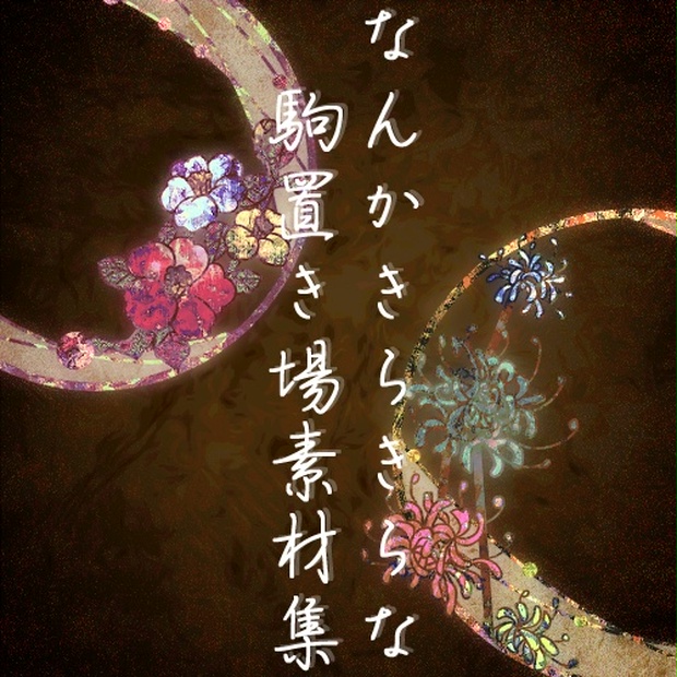 無料版有 なんかきらきらな駒置き場素材集 774菓子工場 Booth