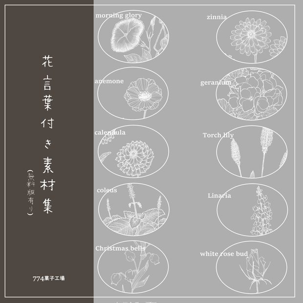 花言葉付き素材集