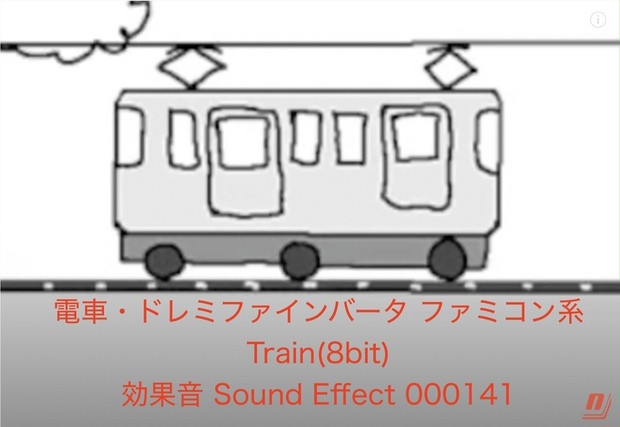 電車 ドレミファインバータ ファミコン系 Train 8bit 効果音 Sound Effect ねこびっドー 著作権フリー効果音bgm Necobido Booth