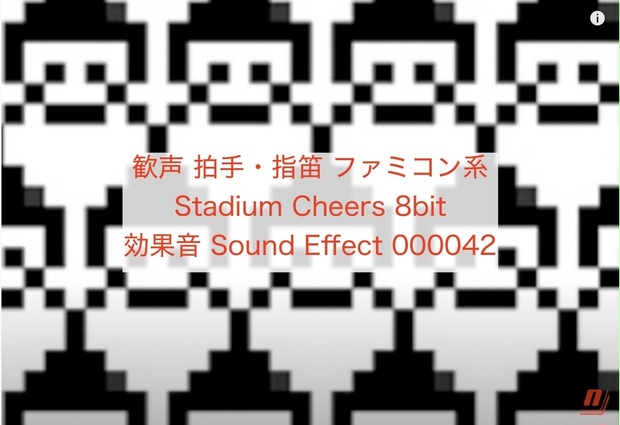 歓声 拍手 指笛 ファミコン系 Stadium Cheers 8bit 効果音 Sound Effect ねこびっドー 著作権 フリー効果音bgm Necobido Booth