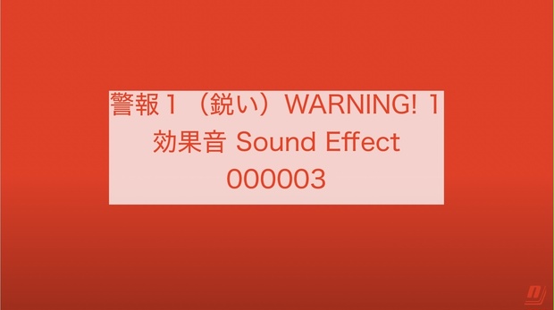 BOOTH　著作権フリー効果音BGM　ねこびっドー　Sound　効果音　000003　necobido　警報１（鋭い）WARNING!　Effect