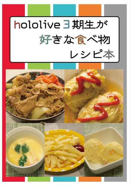 Hololive3期生が好きな食べ物レシピ本 クラゲの狭いキッチン Booth