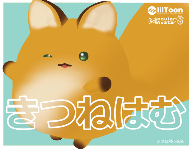 【はむ対応】きつねはむ【＃Polyやさん】
