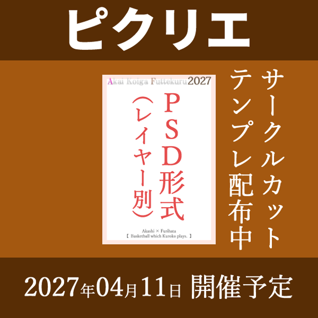 ピクリエのサークルカット