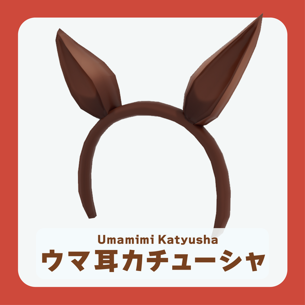 【VRC想定】【PB対応】ウマ耳カチューシャ【無料】