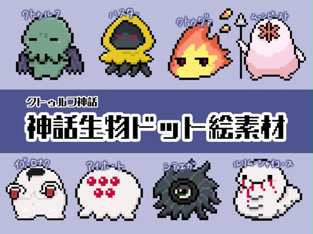 無償/有償】クトゥルフ神話 神話生物❡ドット絵 - クロアゲハ - BOOTH