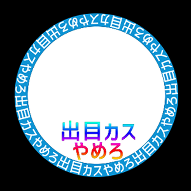 【動くAPNG素材】探索者やめろ【9種/無配】