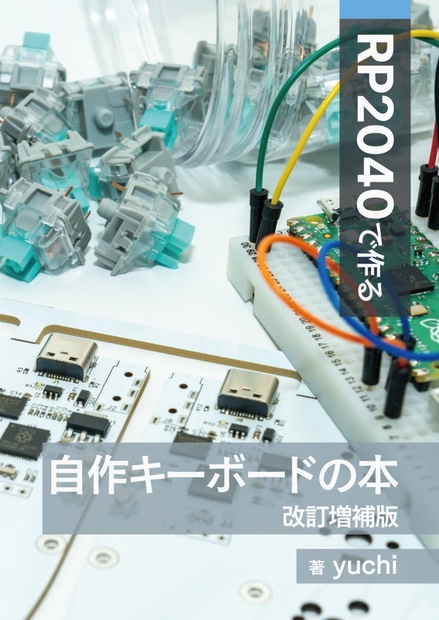 RP2040で作る自作キーボードの本 - Liliums - BOOTH