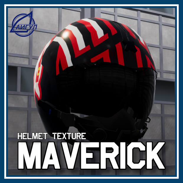"Maverick" HGU-33 【多種類フライトヘルメットV2 用】Texture
