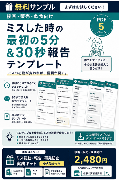 【無料サンプル】接客・販売・飲食向け｜ミスした時の最初の5分＆30秒報告テンプレート