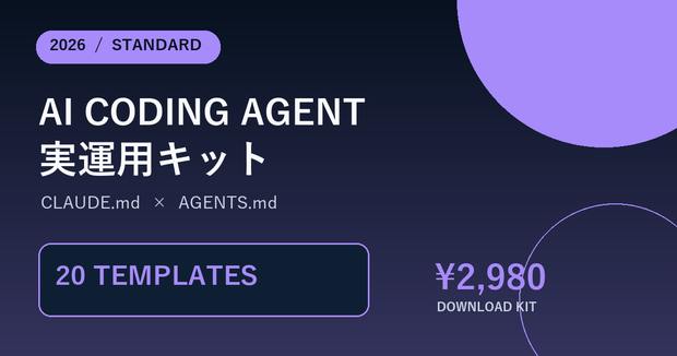 AI Coding Agent 実運用キット 2026 Standard｜開発テンプレート20本
