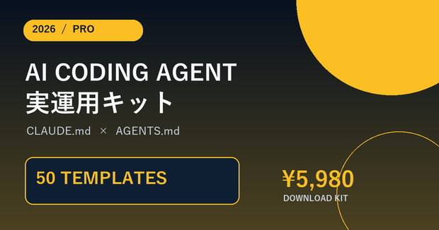 AI Coding Agent 実運用キット 2026 Pro｜開発・DevOps・Runbook 50本