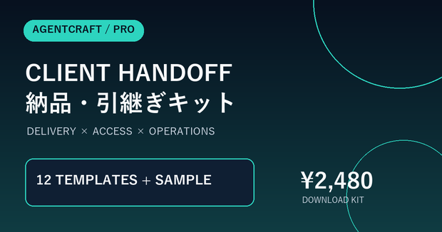 Client Handoff Pro｜開発案件の納品・引継ぎテンプレート12点セット