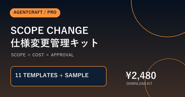 Scope Change Guard｜仕様変更・追加依頼の管理テンプレート11点セット