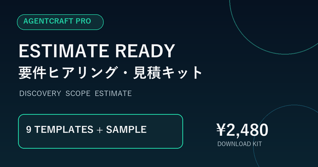 Estimate Ready｜要件ヒアリング・見積前整理テンプレート9点セット