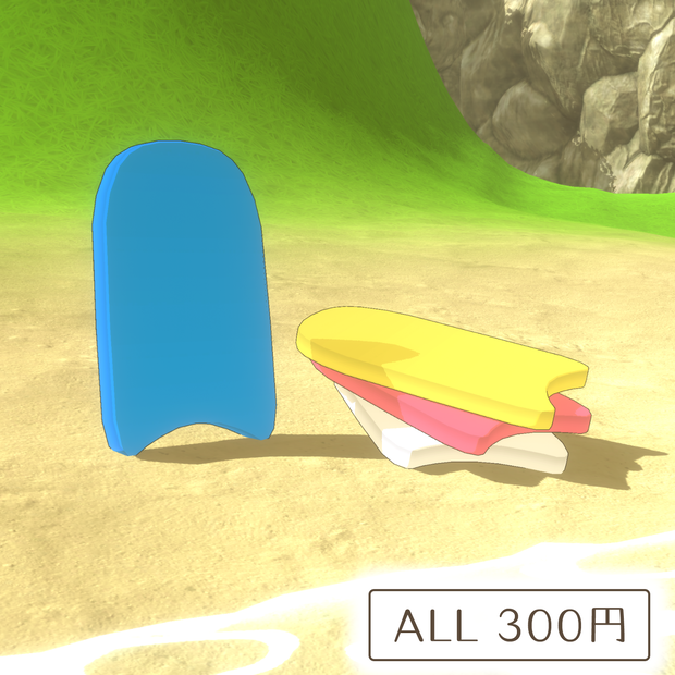 ビート板の3Dモデル