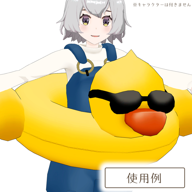 アヒルさんの浮き輪の3Dモデル