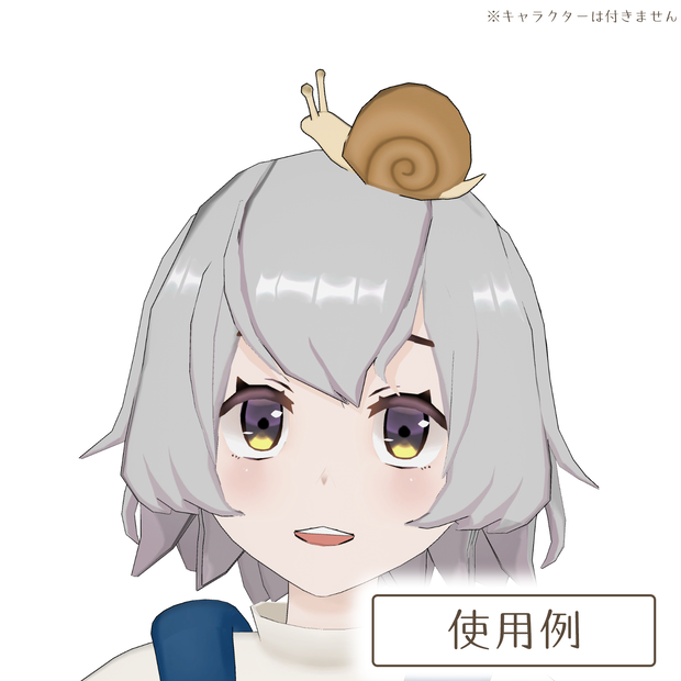 かたつむりの3Dモデル