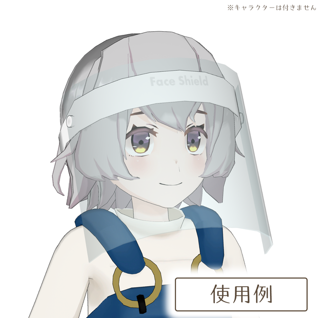 フェイスシールドの3Dモデル