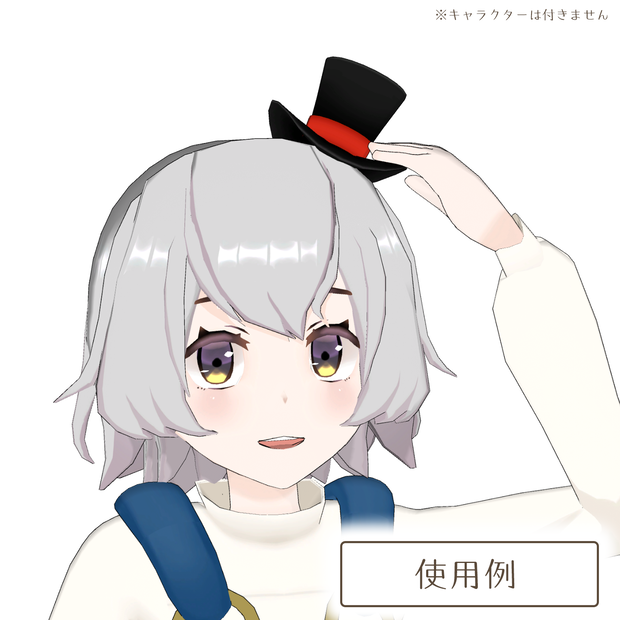 シルクハットの3Dモデル
