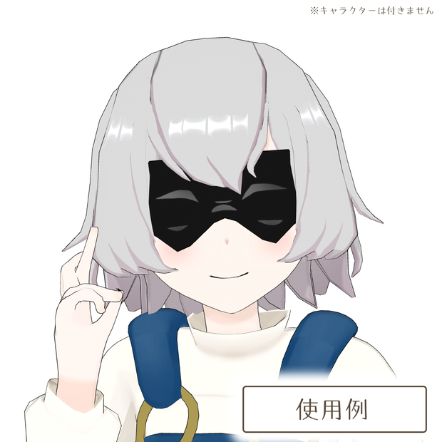 強そうなアイマスクの3Dモデル