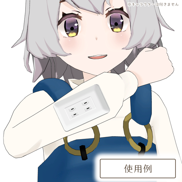 どこでもコンセント