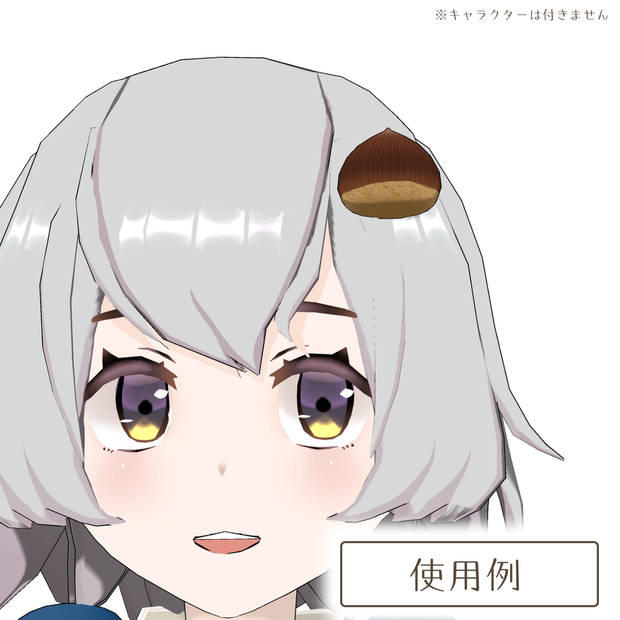 栗の3Dモデル
