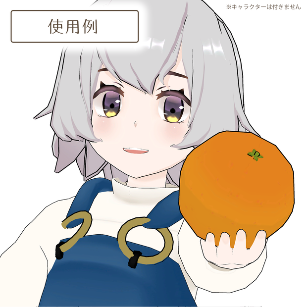 オレンジの3Dモデル