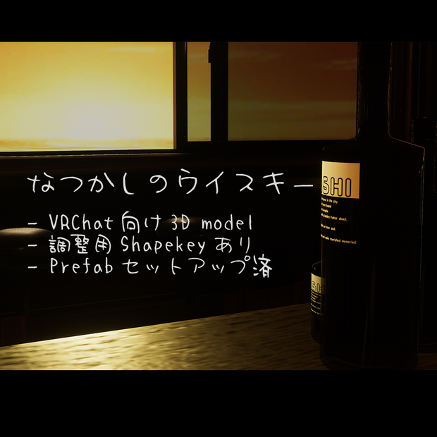 [無料] VRChat ワールド向け なつかしのウイスキー