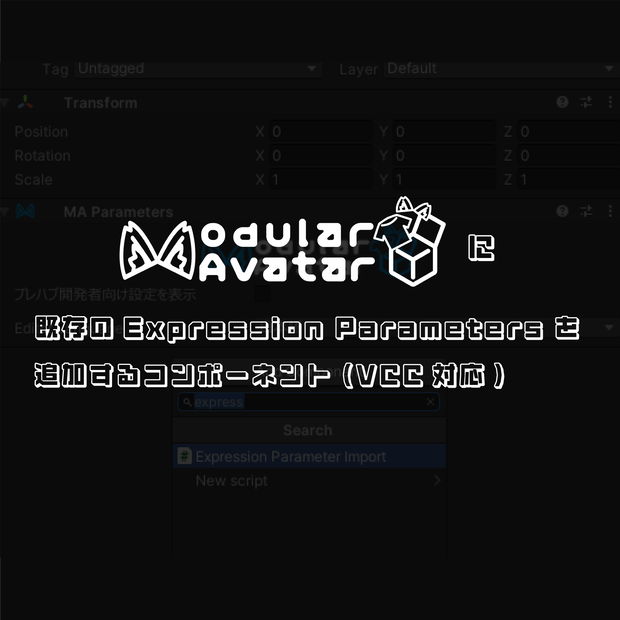 [無料] MA Parameters に Expression Parameters を取り込むツール (ExpressionParameterImport)