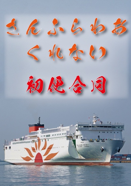 ♧帯付き さんふらわあオリジナルCD VOL.2 さんふらわあ 海の詩 ♧帯付き さんふらわあオリジナルCD VOL.2 さんふらわあ 海の詩