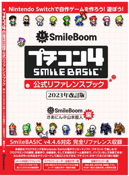 プチコン4 SmileBASIC』公式リファレンスブック 2023年改訂版