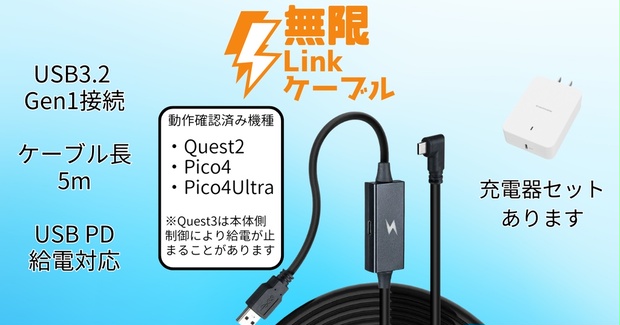 無限Linkケーブル[Quest2/PICO4向けPD給電対応5mUSBケーブル] - 129製作所 - BOOTH