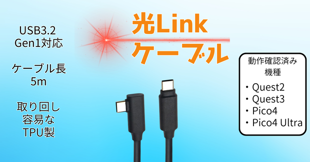 光Linkケーブル[Quest2/3,PICO4向け5mUSB-AOCケーブル]
