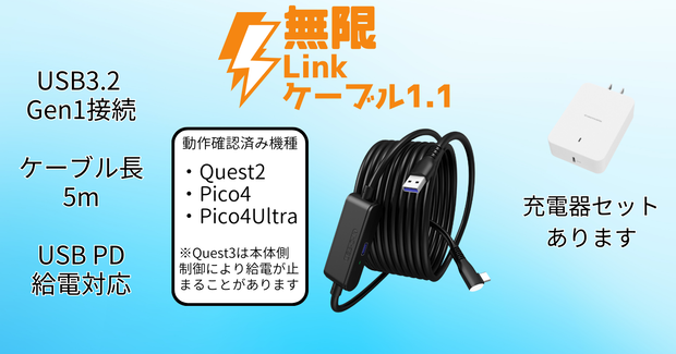 [販売終了]無限Linkケーブル1.1[Quest2,3,3S/PICO4,4 Ultra向けPD給電対応5mUSBケーブル]