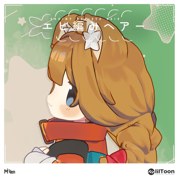 【無料】エビ編みヘアー【まめひなた】