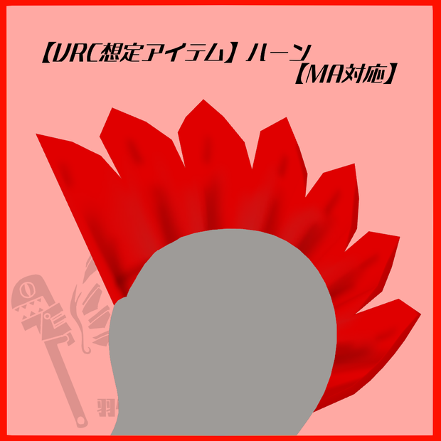 【VRC想定アイテム】「ハーン」【MA対応】